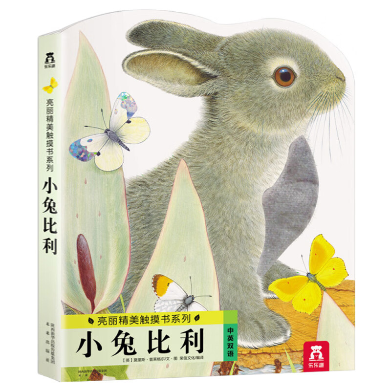 【新华书店旗舰店官网】乐乐趣亮丽精美触摸书小兔比利小熊波比系列4册动物立体感官触摸书婴儿早教翻翻书儿童启蒙1-2-3岁宝宝认知中英双语靓丽撕不烂绘本 【中英双语加厚版触摸书】小兔比利怎么样,好用不?
