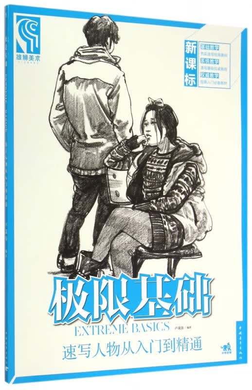 极限基础(速写人物从入门到精通)