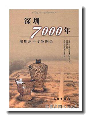 深圳7000年深圳出土文物图录陈威文物出版社 9787501019335
