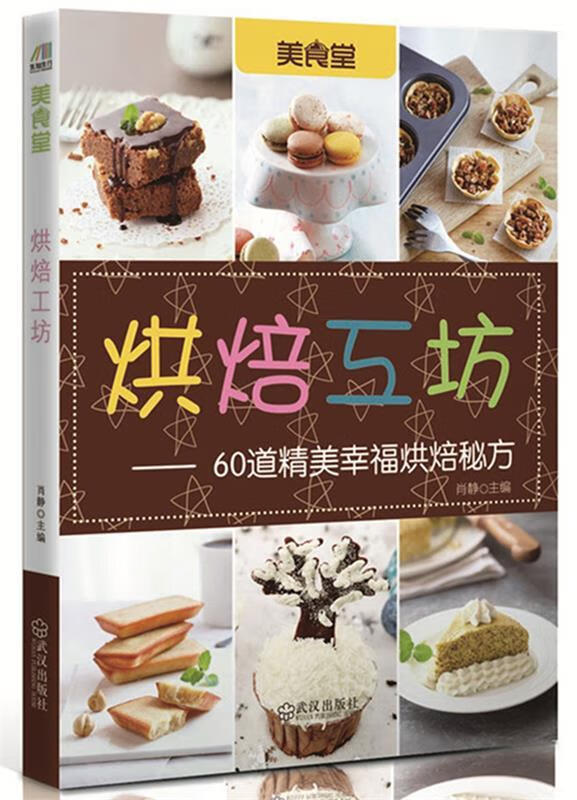 烘焙工坊 肖静 武汉出版社