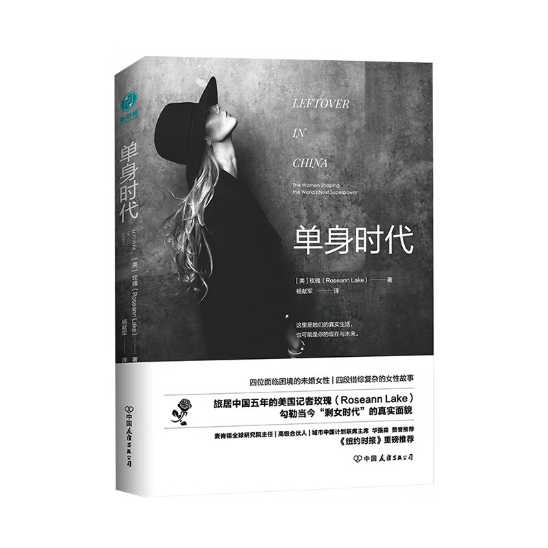 单身时代：旅居中国五年的美国记者探寻中国“剩女时代”