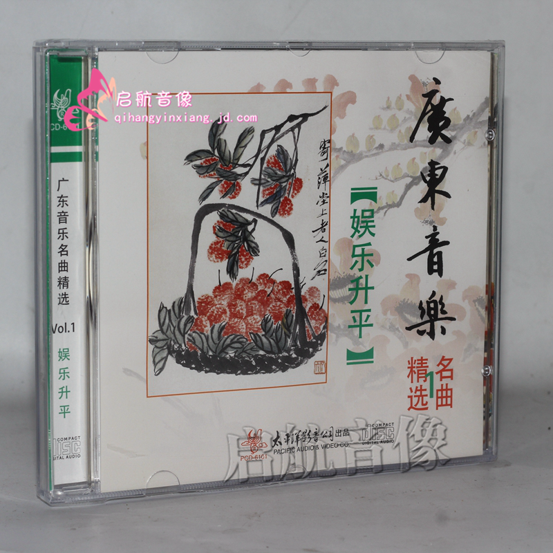 广东音乐cd光盘 --- 名曲精选 娱乐升平 1cd