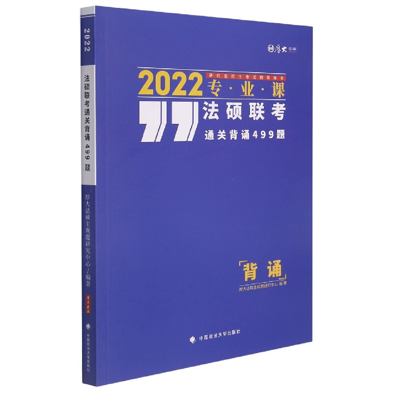 法硕联考通关背诵499题
