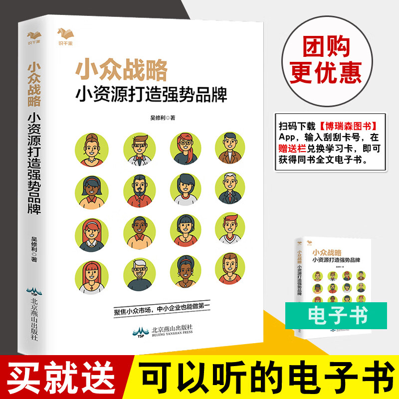 正版书籍 小众战略：小资源打造强势品牌（做少数人的首x）博瑞森管理图书吴修利著品牌营销管理品牌竞争