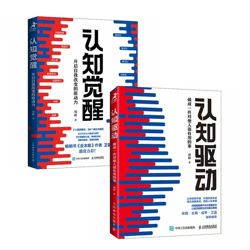 认知觉醒+认知驱动（全2册）