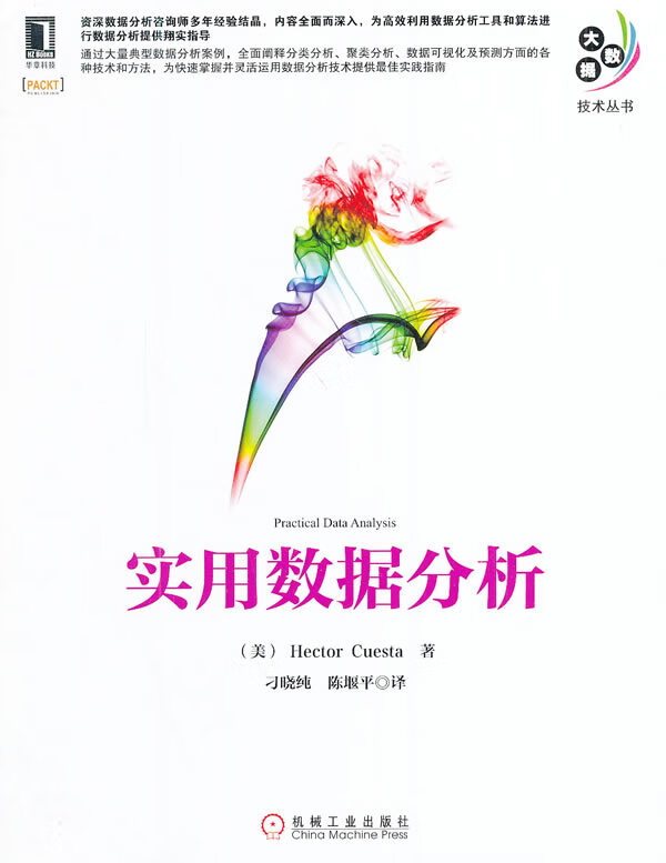 实用数据分析【正版图书】