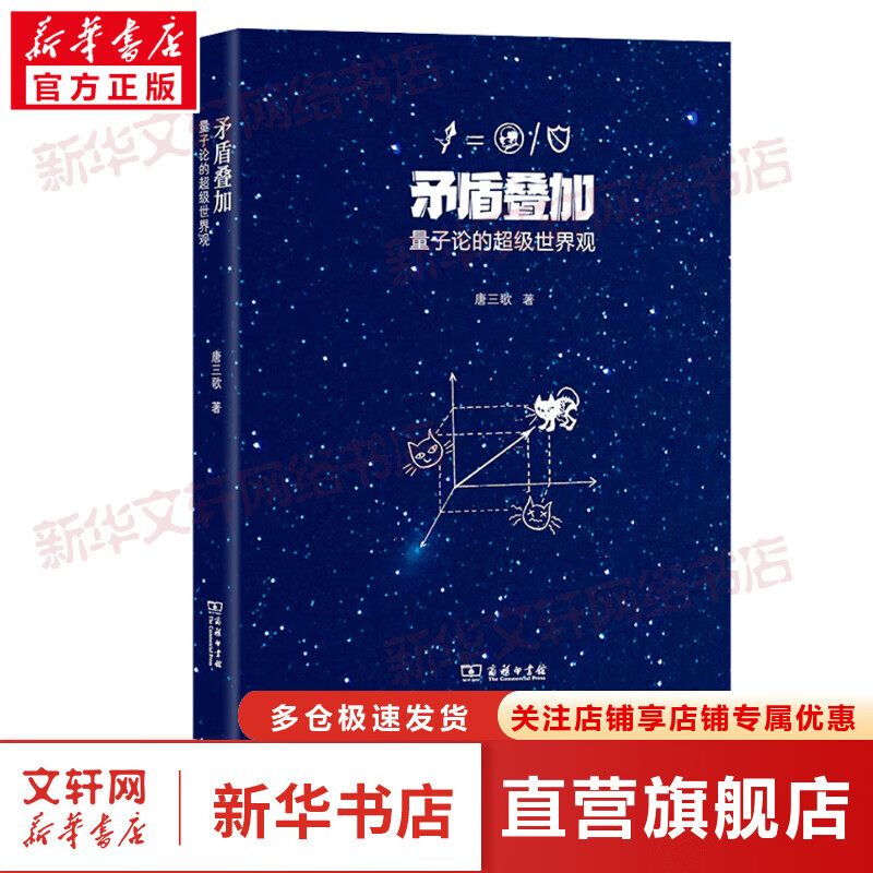 矛盾叠加 量子论的超级世界观 图书