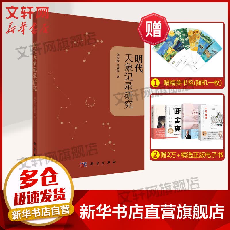 明代天象记录研究 图书
