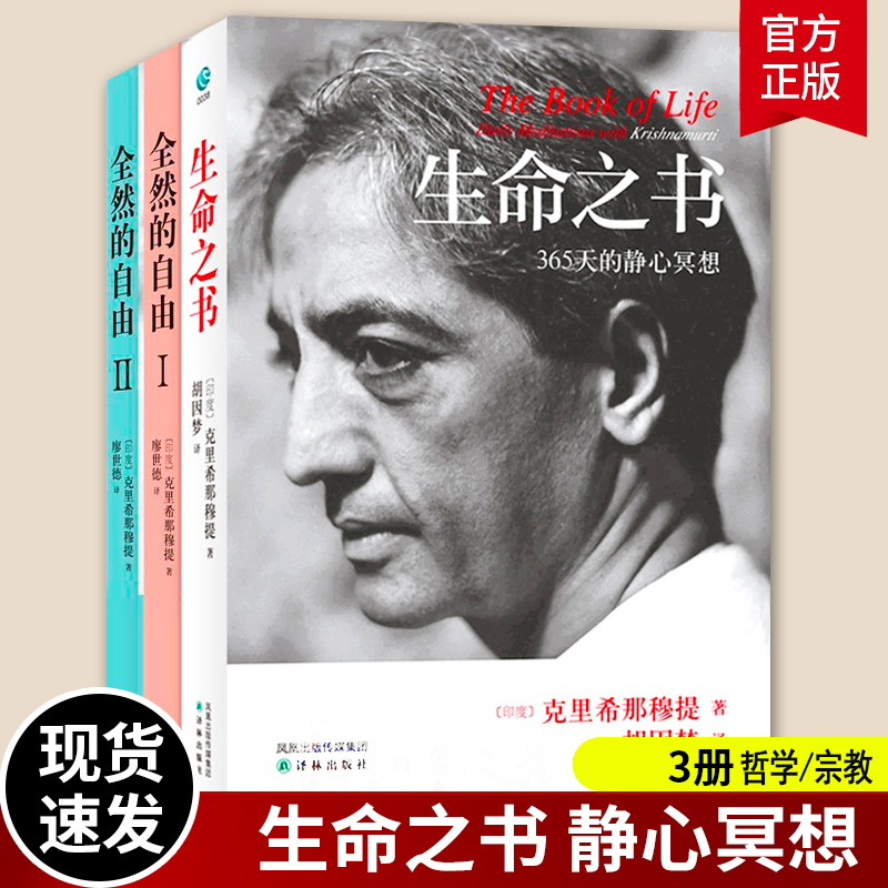 套装3册 生命之书 365天的静心冥想+全然的自由:克里希那穆提要义1+2 自由心灵的生命之书