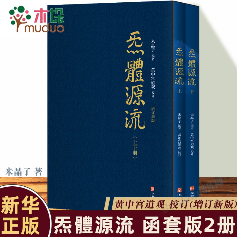 【函套包邮】炁體源流（增订版全二册）