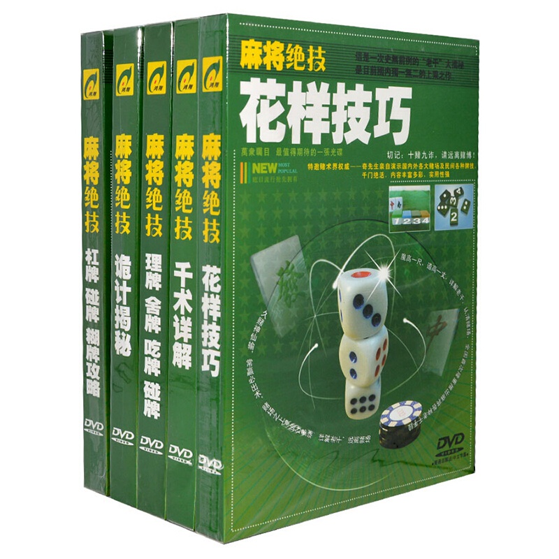 麻将牌技大揭秘视频全集解密技巧手法教学视频教程教材光盘碟片