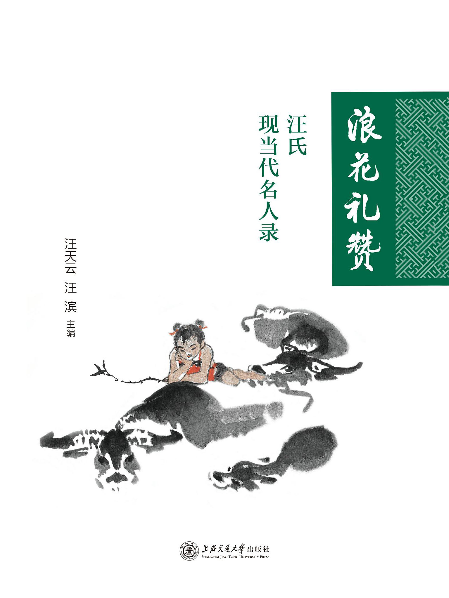 浪花礼赞:汪氏现当代名人录