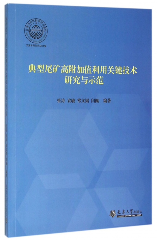 典型尾矿高附加值利用关键技术研究与示范