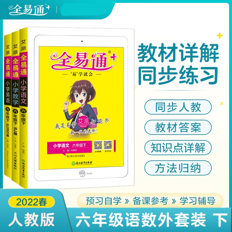 教材辅导课本同步讲解 22春全易通六年级下册语文数学英语(人教版)