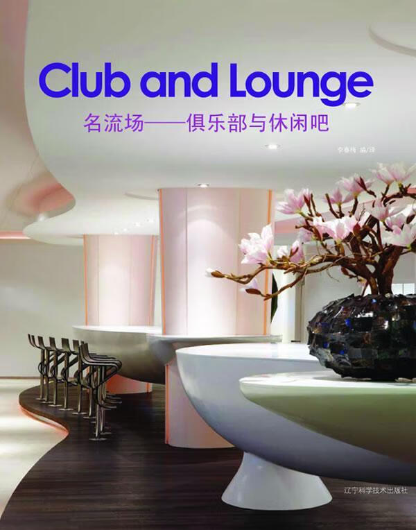 名流场-俱乐部与休闲吧李春梅建筑9787538165975 俱乐部建筑设计世界