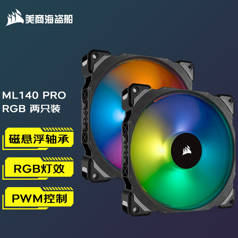 美商海盗船（USCORSAIR） ML120/140mm RGB机箱风扇 磁悬浮PWM炫彩灯光散热器 ML140 PRO RGB 双包