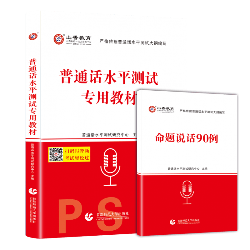 山香教育普通话等级考试教材