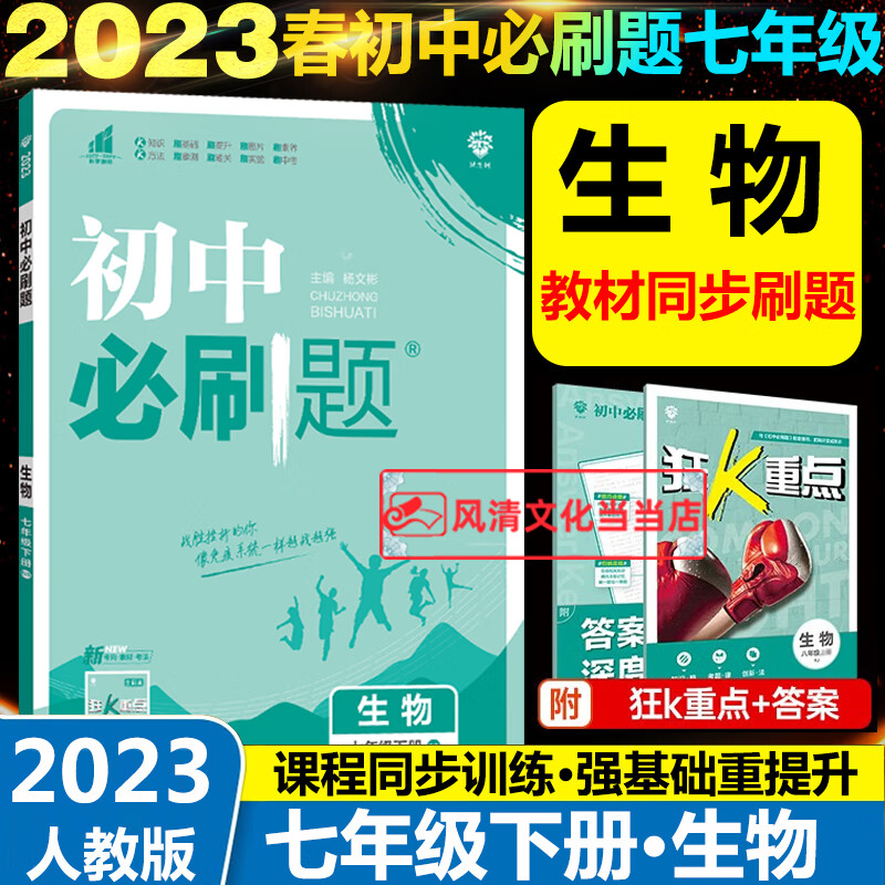 初中必刷题七年级上册生物人教版rj2023秋初一7年级上册生物教材同步