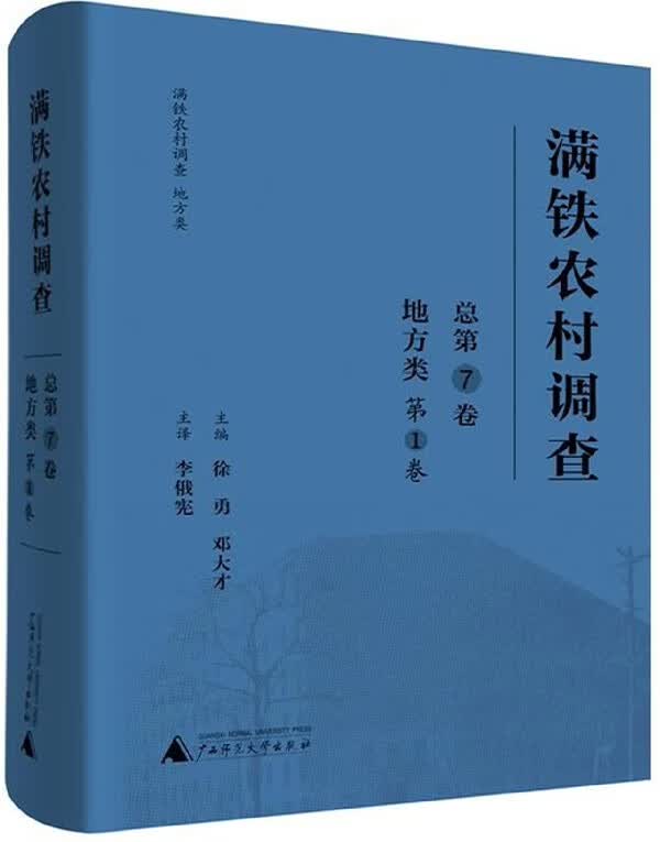 满铁农村调查(地方类第1卷总第7卷)(精)