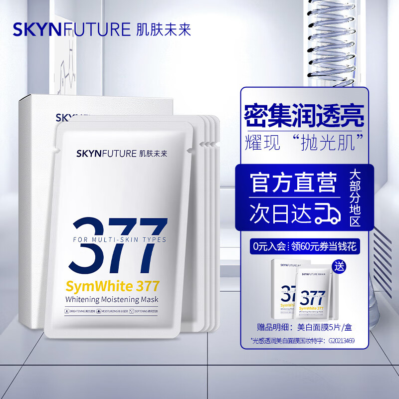 分享爆料肌肤未来美白面膜25ml*5片真实体验爆料？值得入手吗