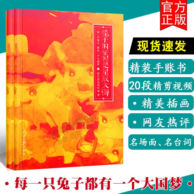 【正版包邮】兔子的征程是星辰大海 那年那兔那些事儿来啦,还记得种花