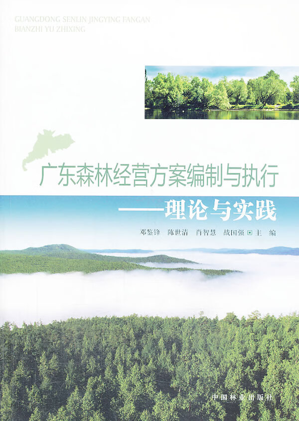广东森林经营方案编制与执行：理论与实践