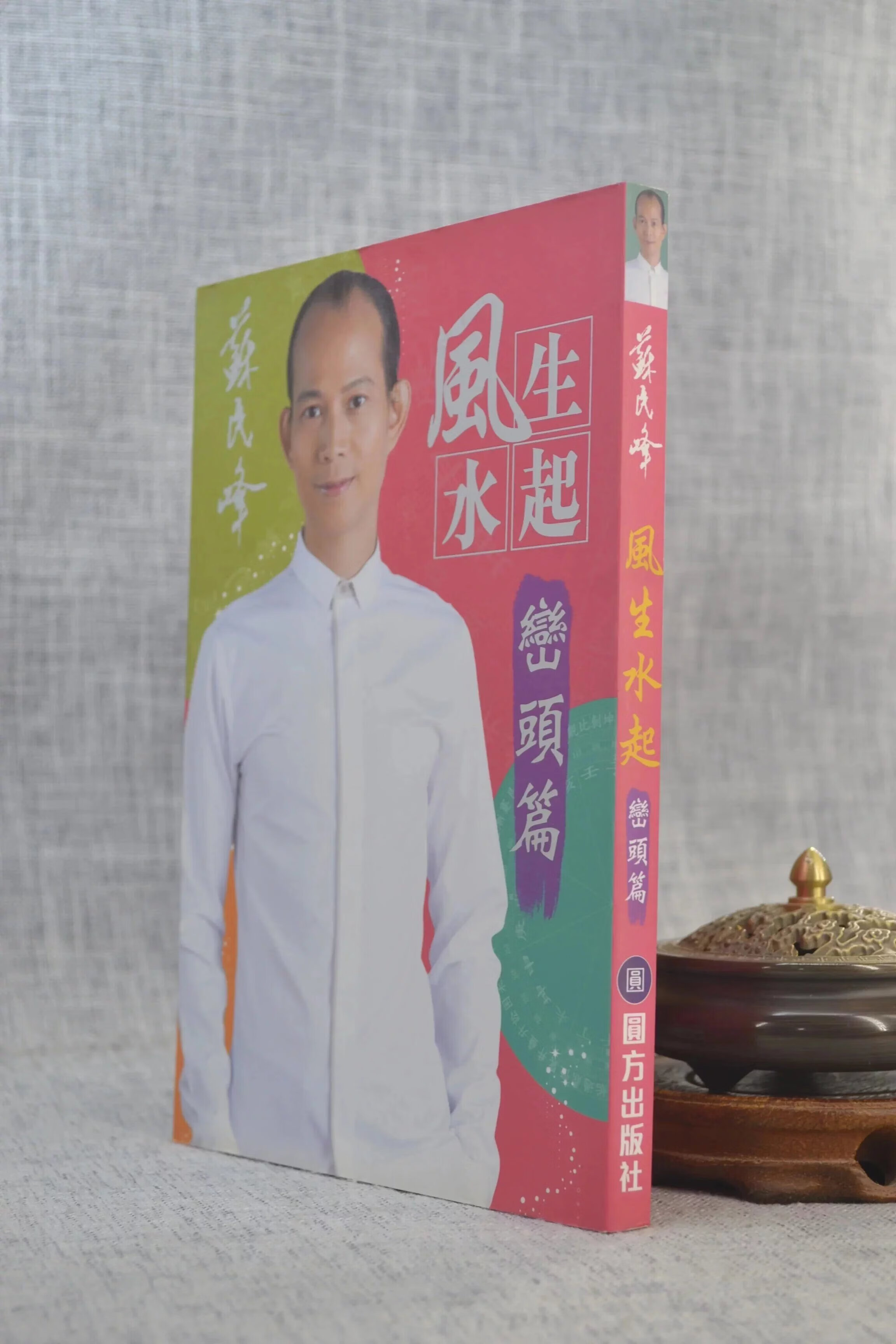 苏民峰风生水起-峦头篇 苏民峰 圆方