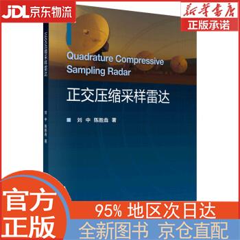 【全新正版畅销书籍】正交压缩采样雷达 刘中，陈胜垚 科学出版社