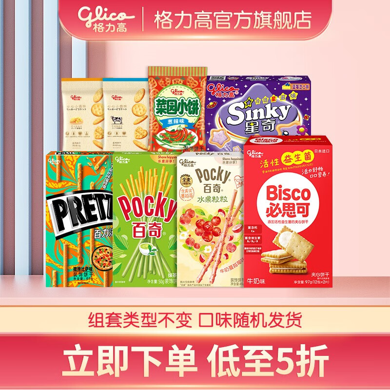 格力高（Glico） 格力高（glico）百醇百奇百力滋 家庭礼包 饼干下午茶零食5+3高性价比高么？