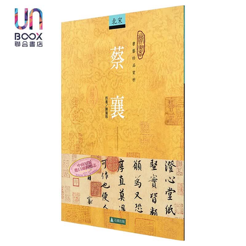 蔡襄 台版原版 陈瑞玲 石头出版
