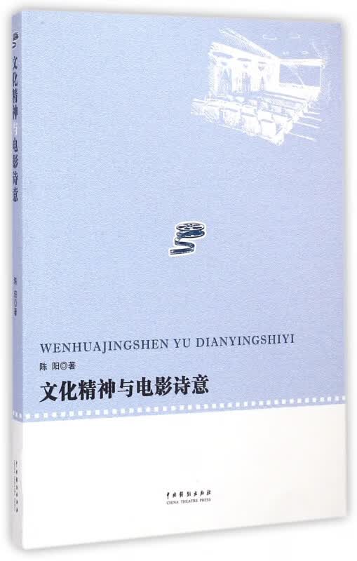 文化精神与电影诗意