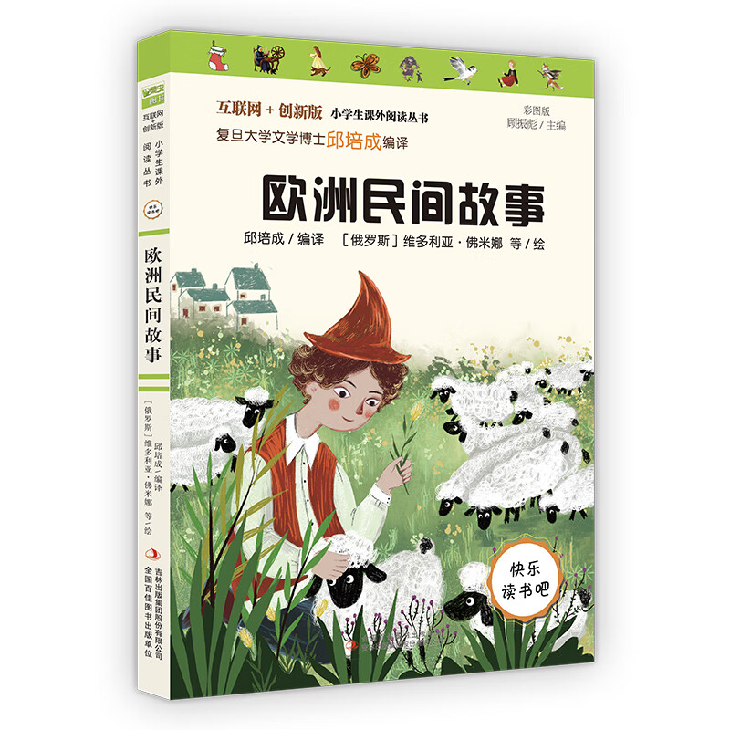 欧洲民间故事（彩插版）快乐读书吧五年级上册推荐阅读