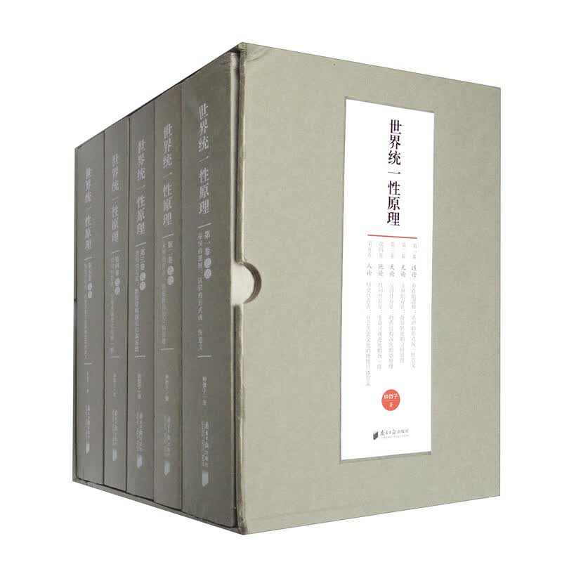 统一性原理（套装全五册）