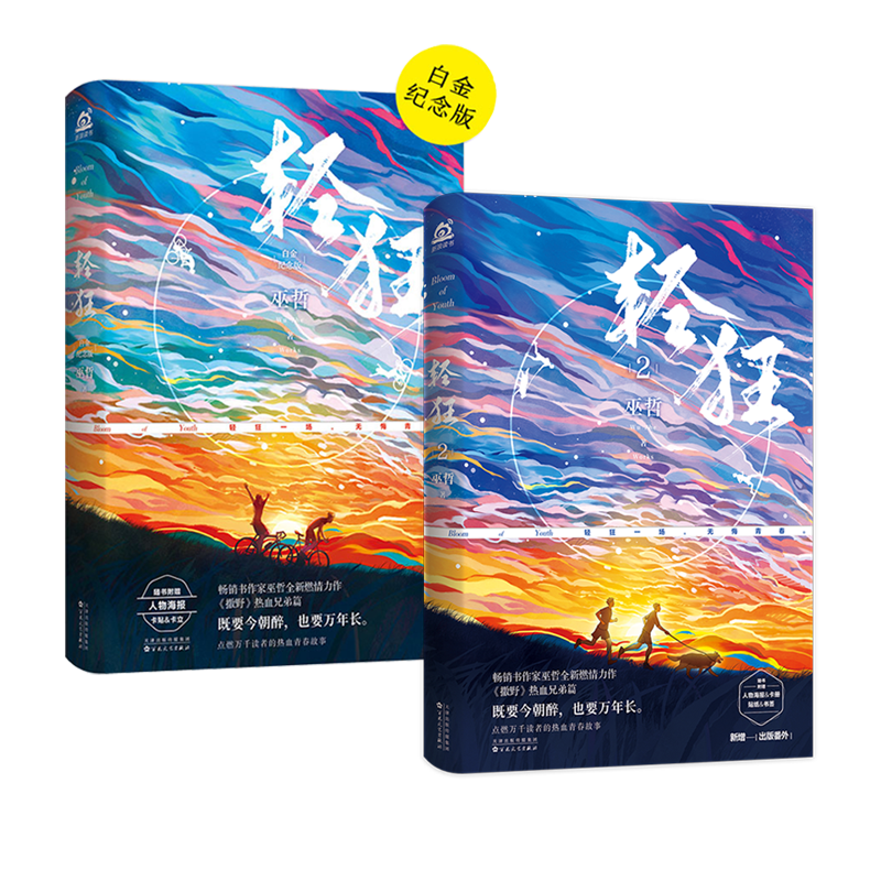 轻狂全二册套装（京东专供）