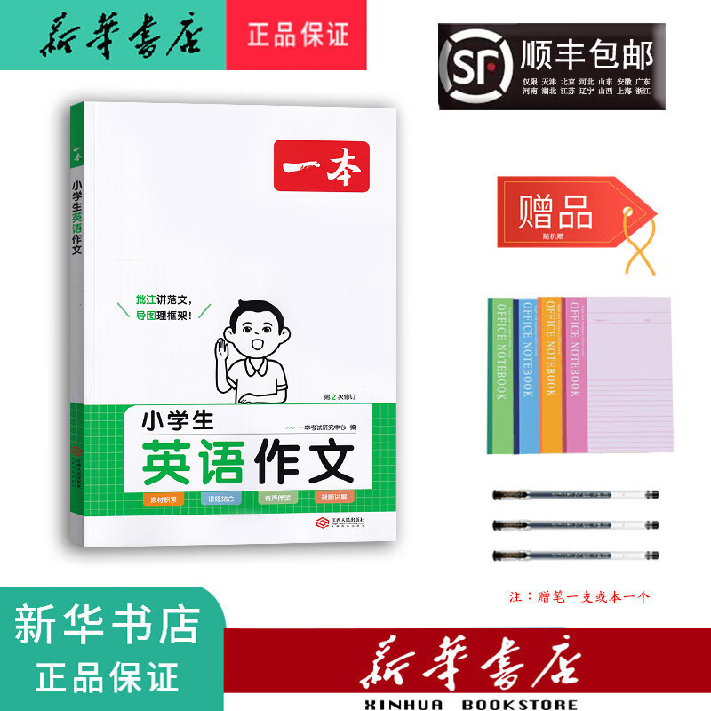 新华正版 2024新版 一本 小学生英语作文 第二次修订 小学通用 英语