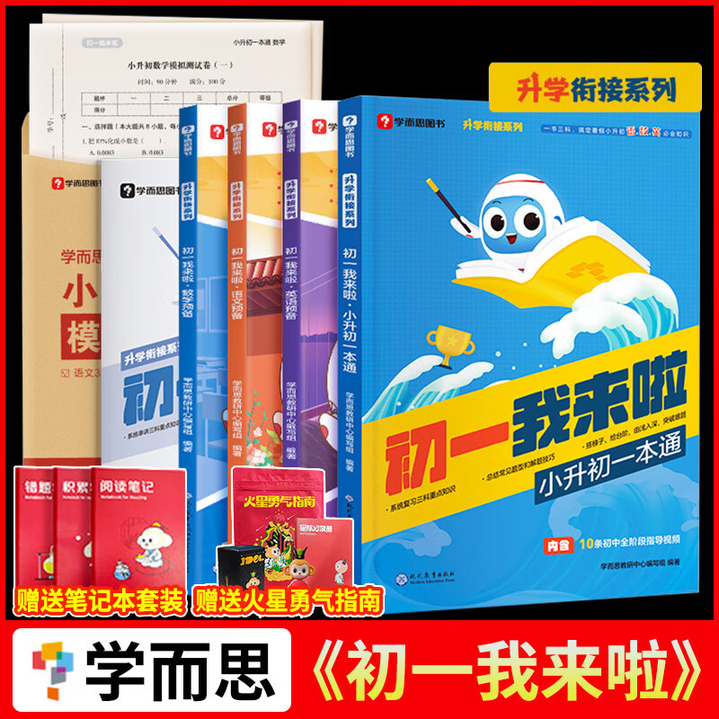 2023新版初一我来啦暑假预复习小升初暑