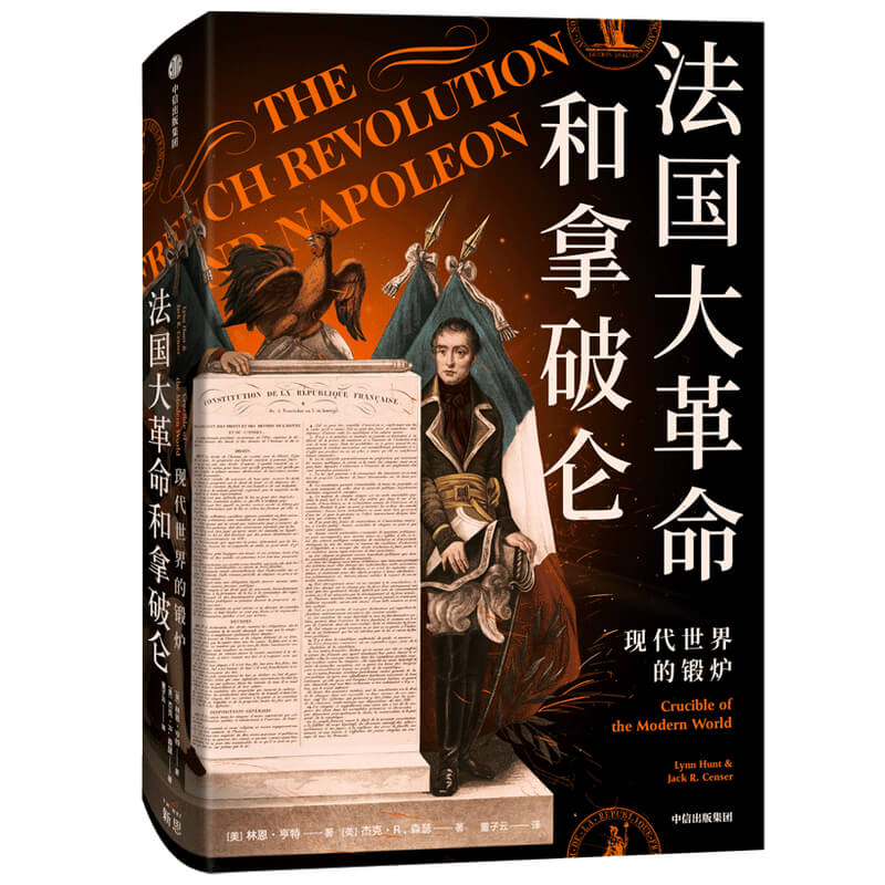 法国大革命和拿破仑 现代世界的锻炉 中信出版社