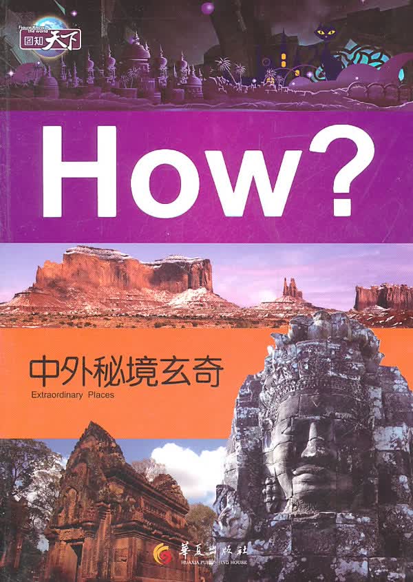 中外秘境玄奇