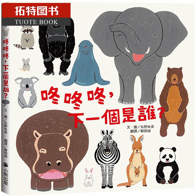 QH预售 咚咚咚 下一个是谁? 小熊出版台版原版书籍