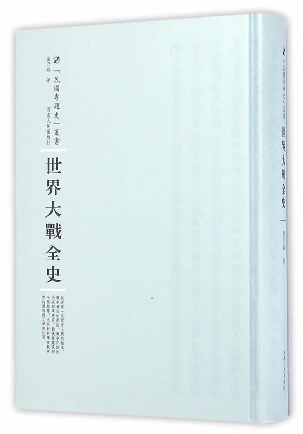 大战全史/张乃燕/政治/军事/9787215100466