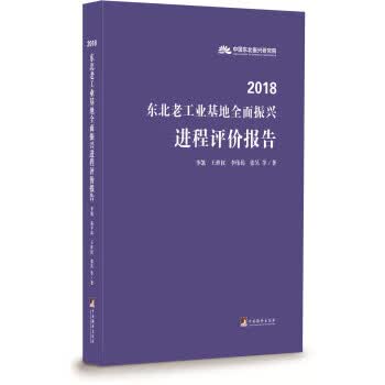 2018东北老工业基地全面振兴进程评价报告
