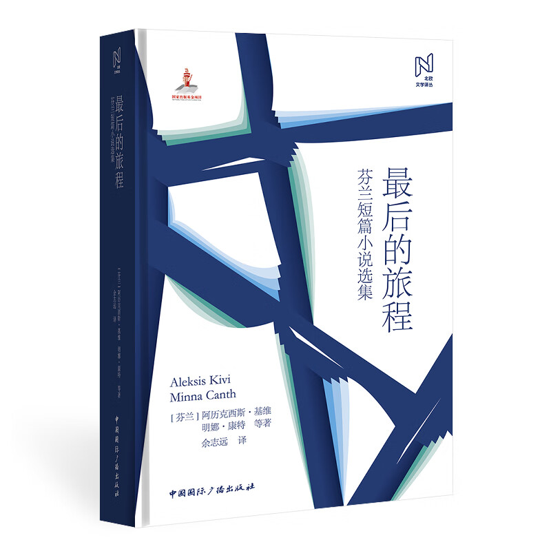 北欧文学译丛:最后的旅程(芬兰短篇小说选集)