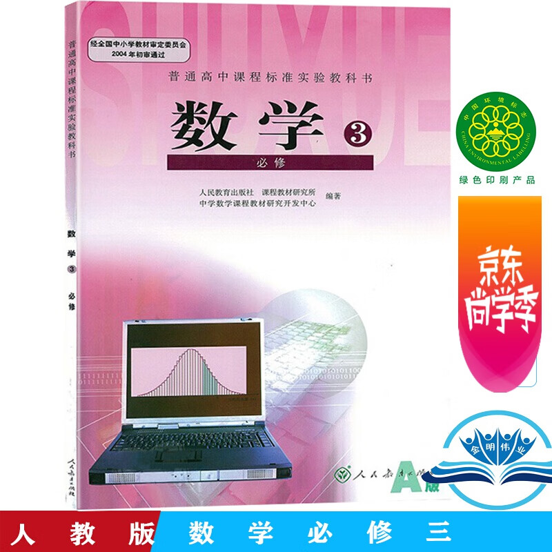 人教版高中数学必修三3课本高中必修3三数学书人教版