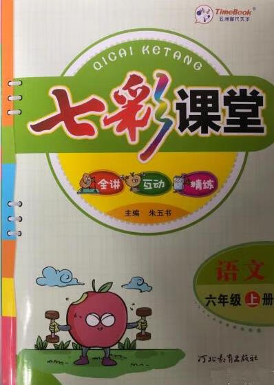 2022春季七彩课堂 语文 六年级上册  9787554551462【正版】