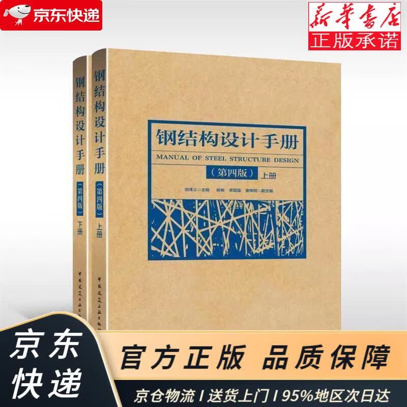 钢结构设计手册（第四版）（套装上下册） 但泽义 中国建筑工业出版社 但泽义 中国建筑工业出版社