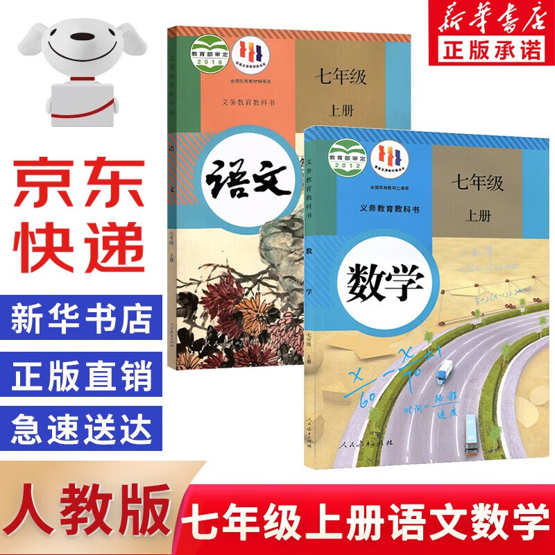 【新华书店正版】2023新版人教版初中初一七年级上册语文数学课本教材人教部编版初中7年级上册语文数学2本全套七年级上册语数
