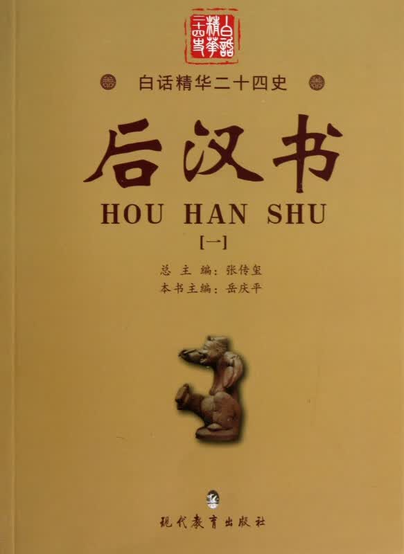 后汉书(1)/白话精华二十四史