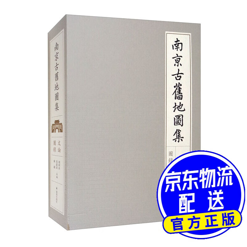 南京古旧地图集（全二册）