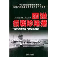 图说偷袭珍珠港【正版图书】