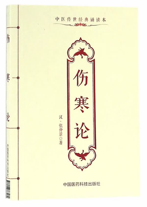 伤寒论(中医传世经典诵读本)【正版图书】